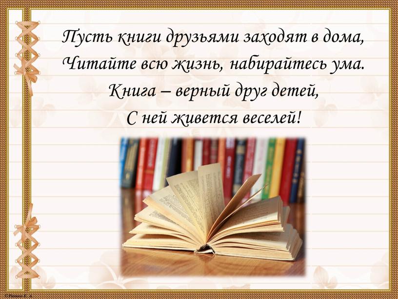 Пусть книги друзьями заходят в дома,