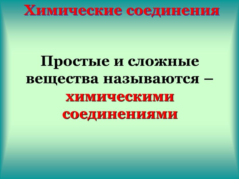 Простые и сложные вещества называются – химическими соединениями