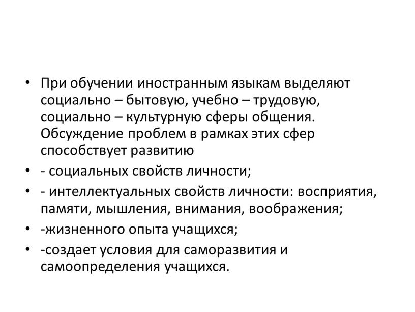 При обучении иностранным языкам выделяют социально – бытовую, учебно – трудовую, социально – культурную сферы общения