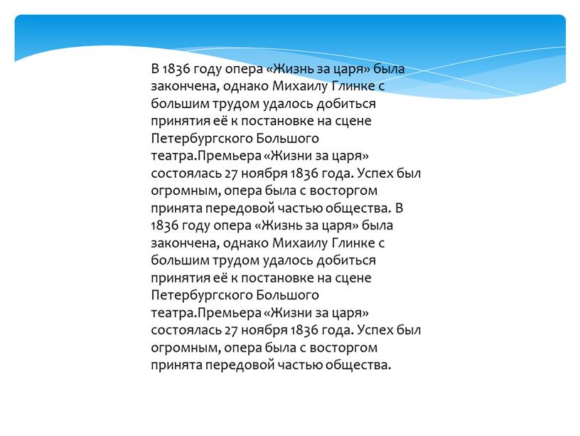 В 1836 году опера «Жизнь за царя» была закончена, однако