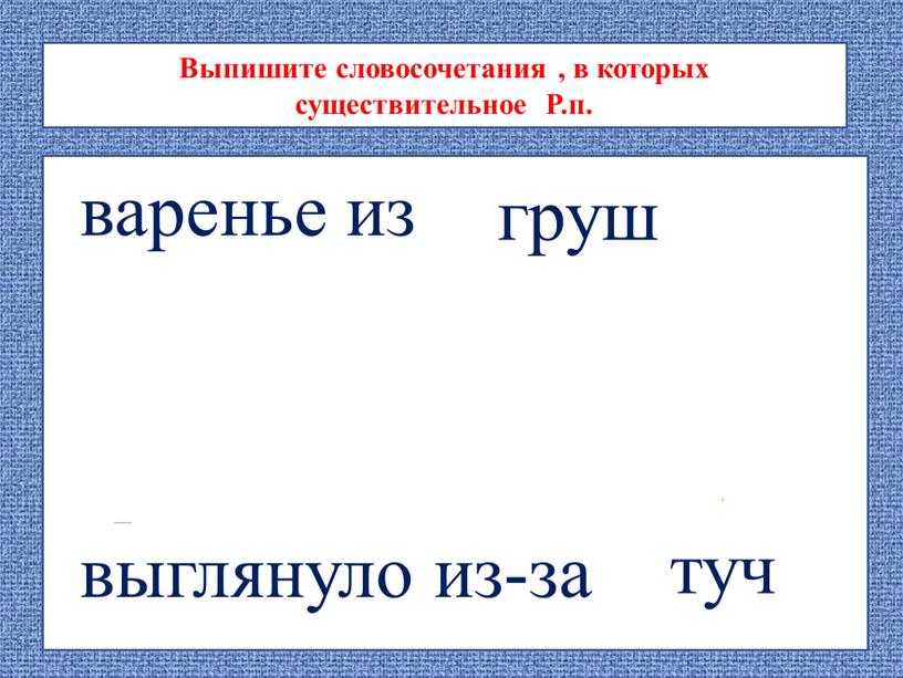 Выпишите словосочетания , в которых существительное