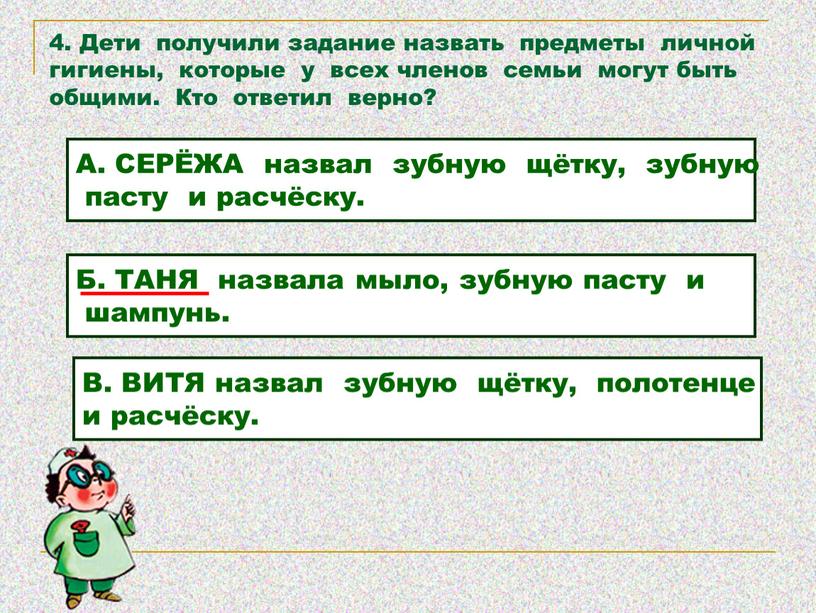 Дети получили задание назвать предметы личной гигиены, которые у всех членов семьи могут быть общими