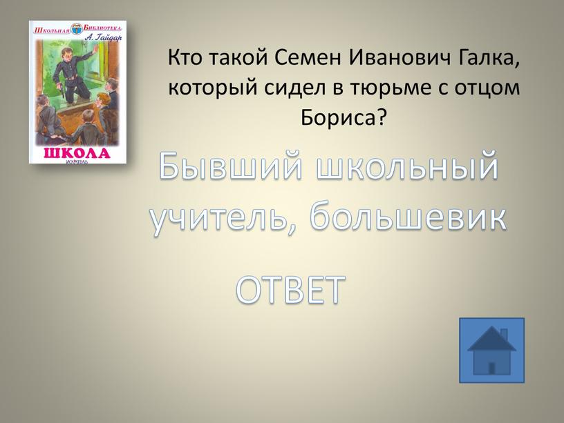 Кто такой Семен Иванович Галка, который сидел в тюрьме с отцом