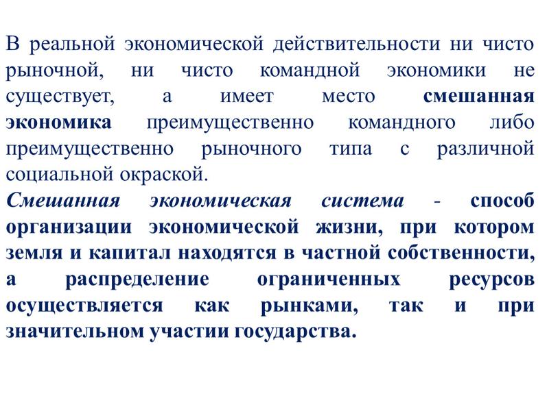 В реальной экономической действительности ни чисто рыночной, ни чисто командной экономики не существует, а имеет место смешанная экономика преимущественно командного либо преимущественно рыночного типа с…