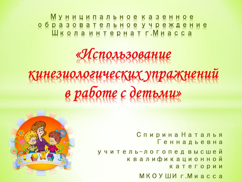 Спирина Наталья Геннадьевна учитель-логопед высшей квалификационной категории