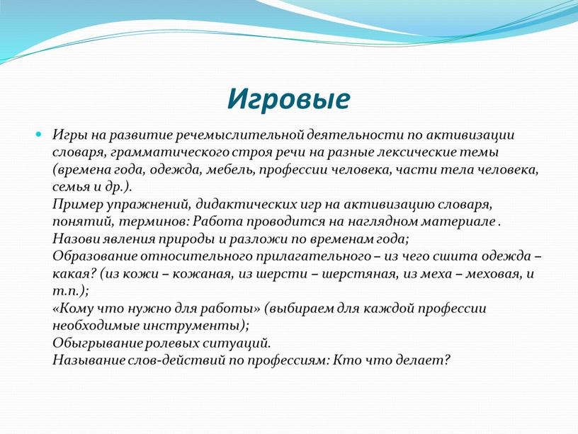 Игровые Игры на развитие речемыслительной деятельности по активизации словаря, грамматического строя речи на разные лексические темы (времена года, одежда, мебель, профессии человека, части тела человека,…