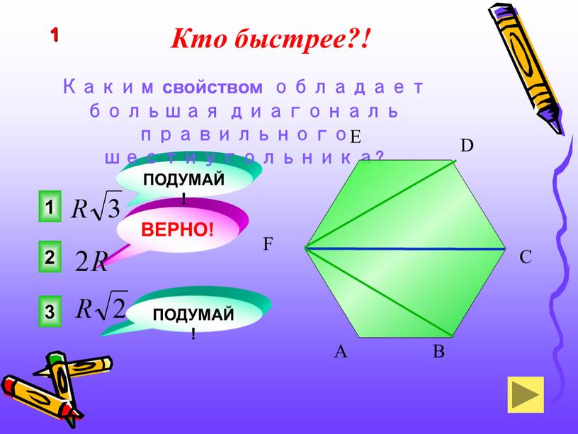 Кто быстрее?! 2 ВЕРНО! 1 3 ПОДУМАЙ!