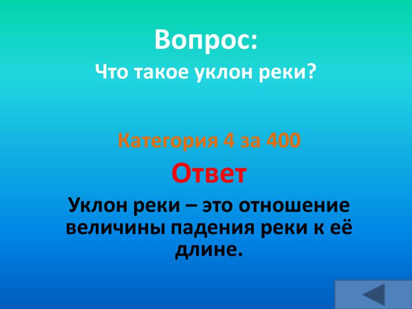 Вопрос: Что такое уклон реки?