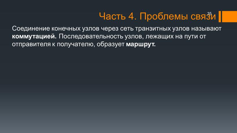 Часть 4. Проблемы связи Соединение конечных узлов через сеть транзитных узлов называют коммутацией