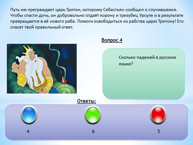 Вопрос 4 Ответы: Сколько падежей в русском языке? 4 6 5