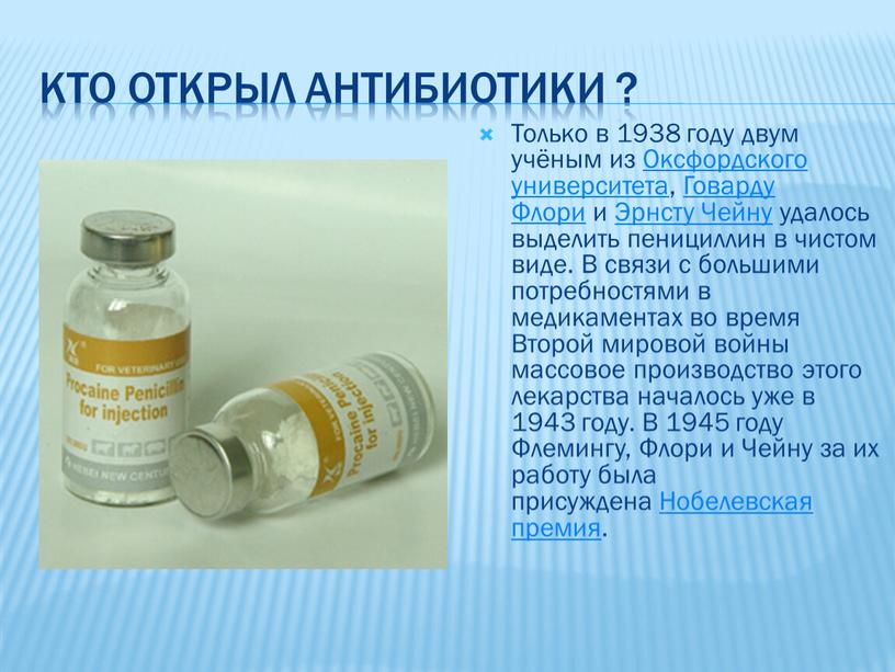 Кто открыл антибиотики ? Только в 1938 году двум учёным из