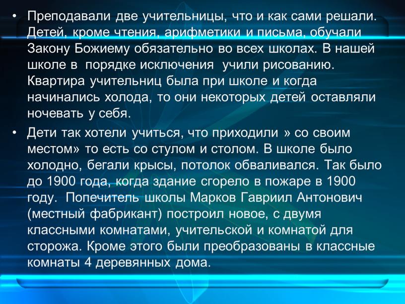 Преподавали две учительницы, что и как сами решали