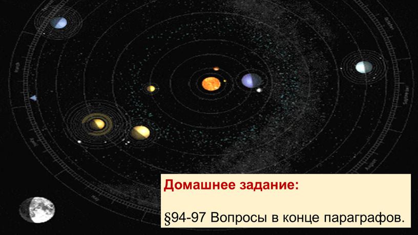 Домашнее задание: §94-97 Вопросы в конце параграфов