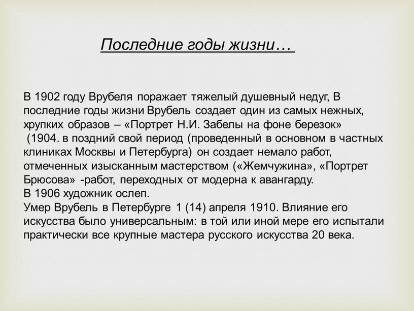 В 1902 году Врубеля поражает тяжелый душевный недуг,