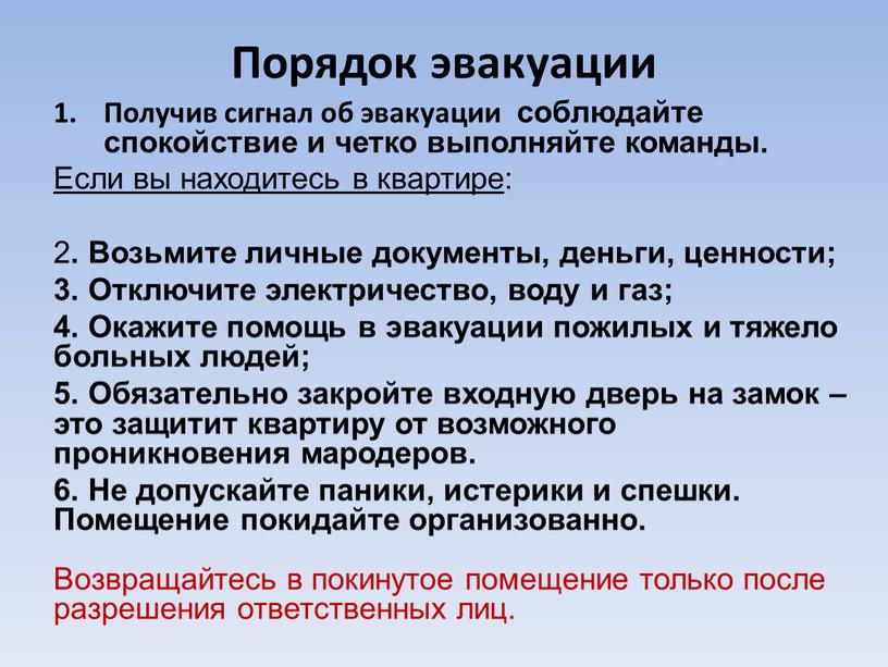 Порядок эвакуации Получив сигнал об эвакуации соблюдайте спокойствие и четко выполняйте команды