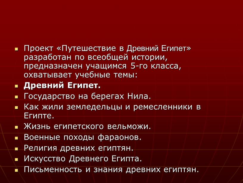 Проект «Путешествие в Древний Египет» разработан по всеобщей истории, предназначен учащимся 5-го класса, охватывает учебные темы: