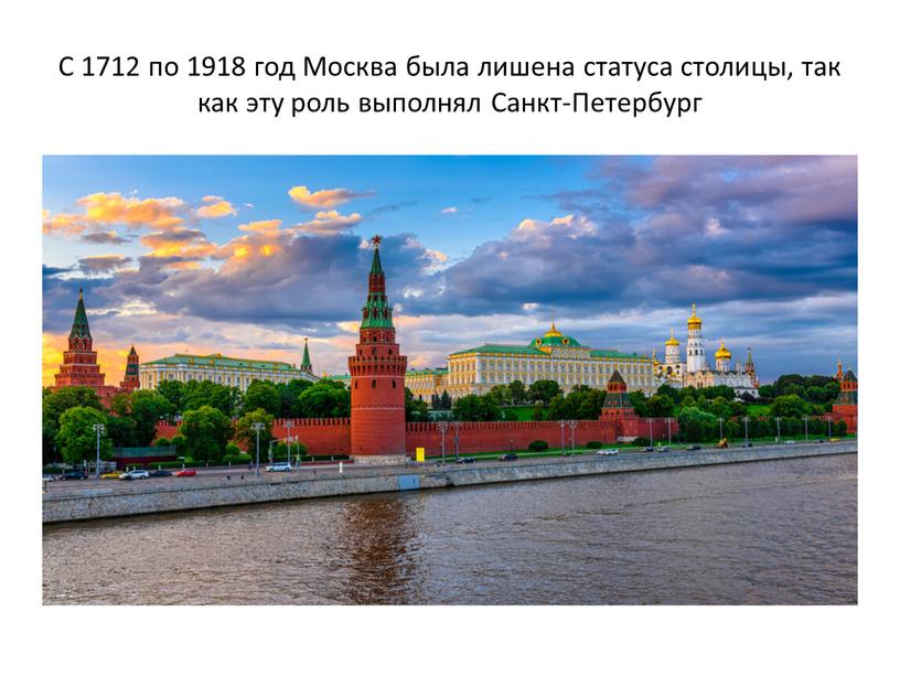 С 1712 по 1918 год Москва была лишена статуса столицы, так как эту роль выполнял
