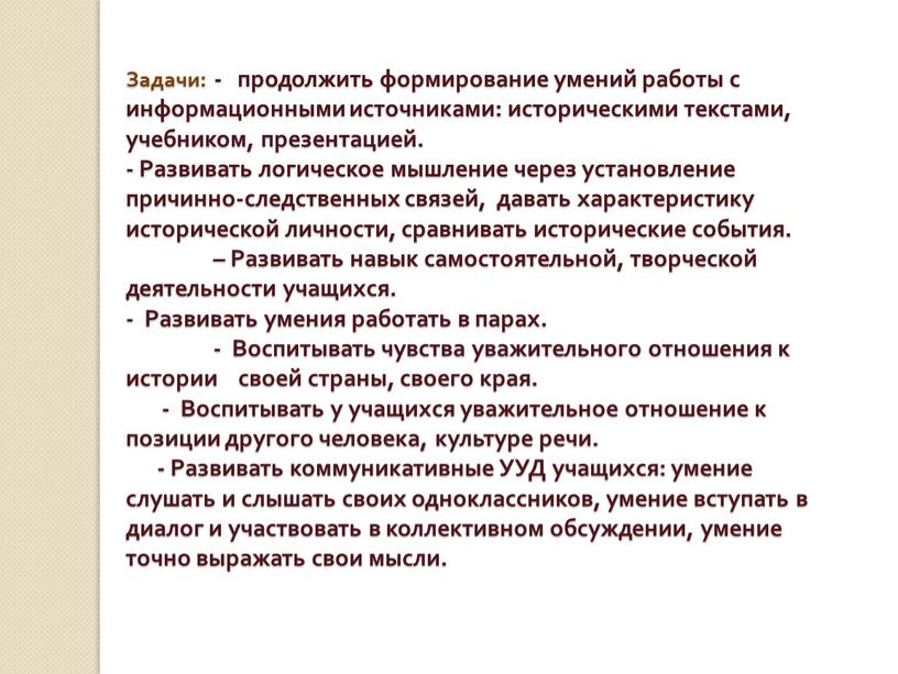 Задачи: - продолжить формирование умений работы с информационными источниками: историческими текстами, учебником, презентацией