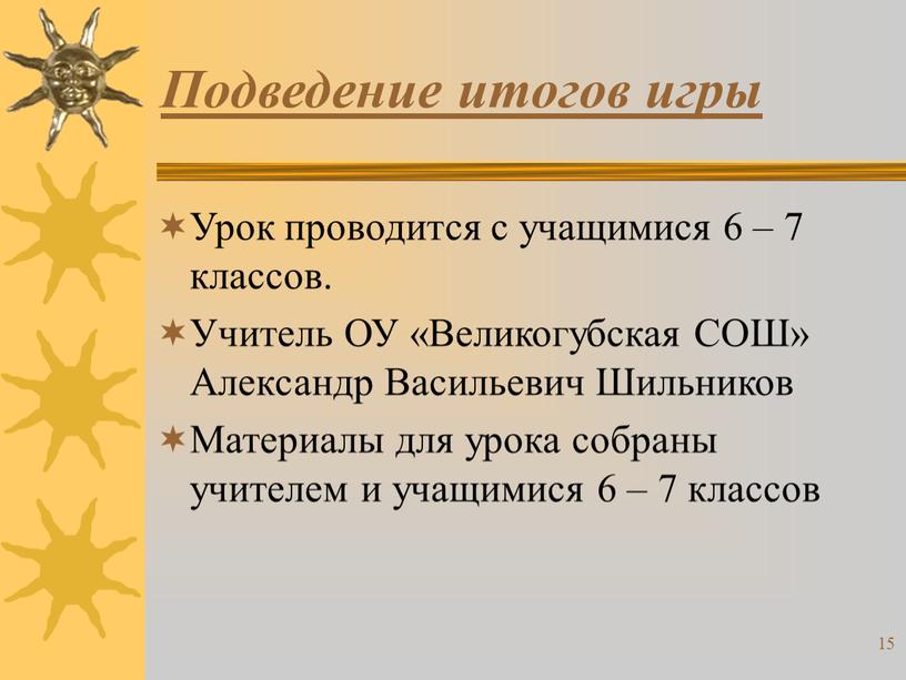 Подведение итогов игры Урок проводится с учащимися 6 – 7 классов