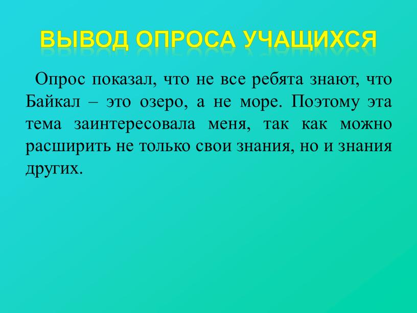 Вывод опроса учащихся Опрос показал, что не все ребята знают, что