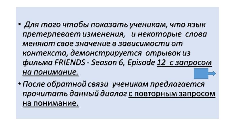 Для того чтобы показать ученикам, что язык претерпевает изменения, и некоторые слова меняют свое значение в зависимости от контекста, демонстрируется отрывок из фильма