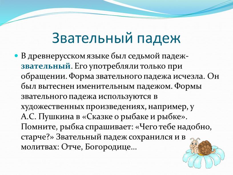 Звательный падеж В древнерусском языке был седьмой падеж- звательный