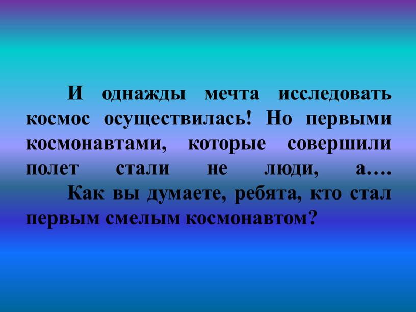 И однажды мечта исследовать космос осуществилась!