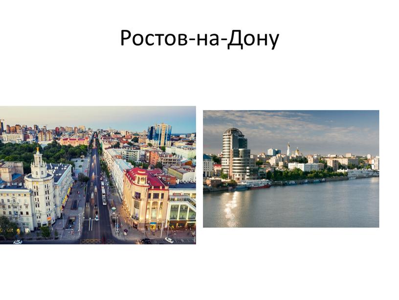 Ростов-на-Дону