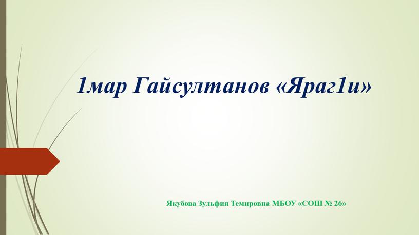 Гайсултанов «Яраг1и» Якубова Зульфия