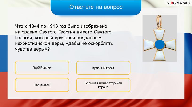 Ответьте на вопрос Что с 1844 по 1913 год было изображено на ордене