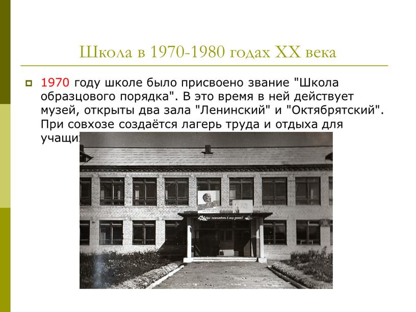 Школа в 1970-1980 годах XX века 1970 году школе было присвоено звание "Школа образцового порядка"