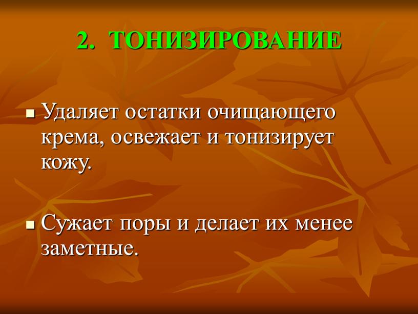 ТОНИЗИРОВАНИЕ Удаляет остатки очищающего крема, освежает и тонизирует кожу