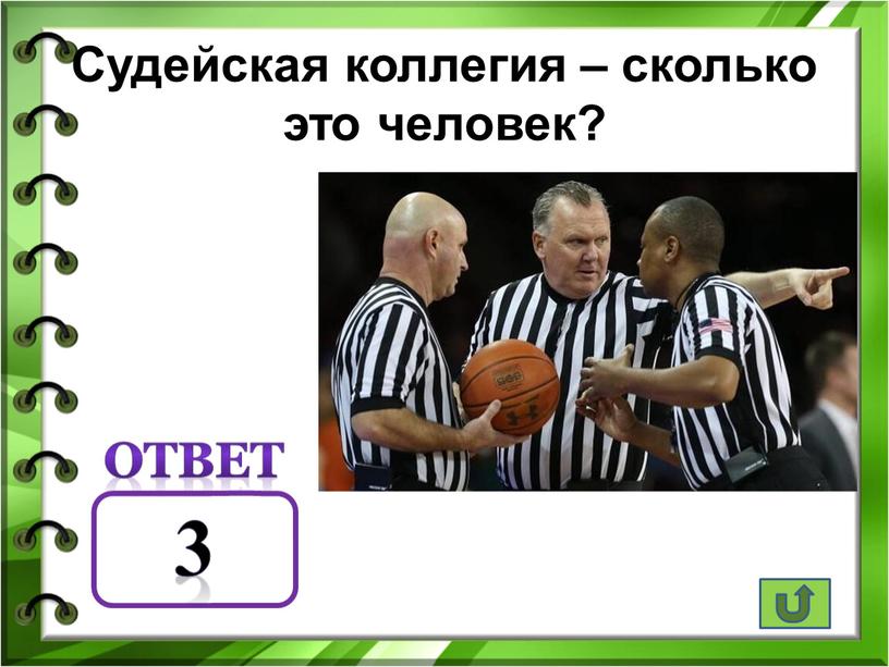 Судейская коллегия – сколько это человек? ответ 3