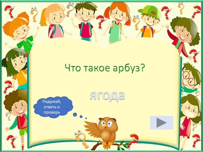 Что такое арбуз? ягода Подумай, ответь и проверь