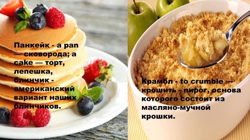 Панкейк - a pan — сковорода; a cake — торт, лепешка, блинчик - американский вариант наших блинчиков