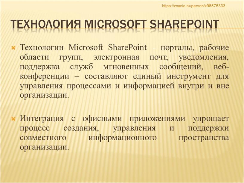 Технология Microsoft SharePoint