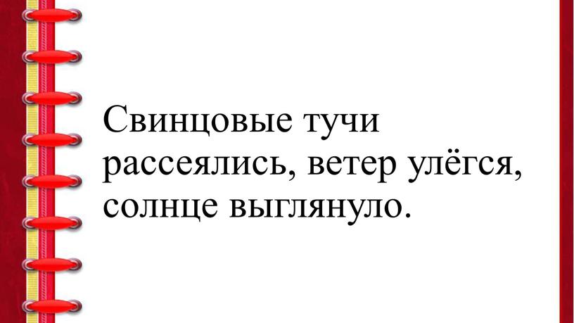 Свинцовые тучи рассеялись, ветер улёгся, солнце выглянуло