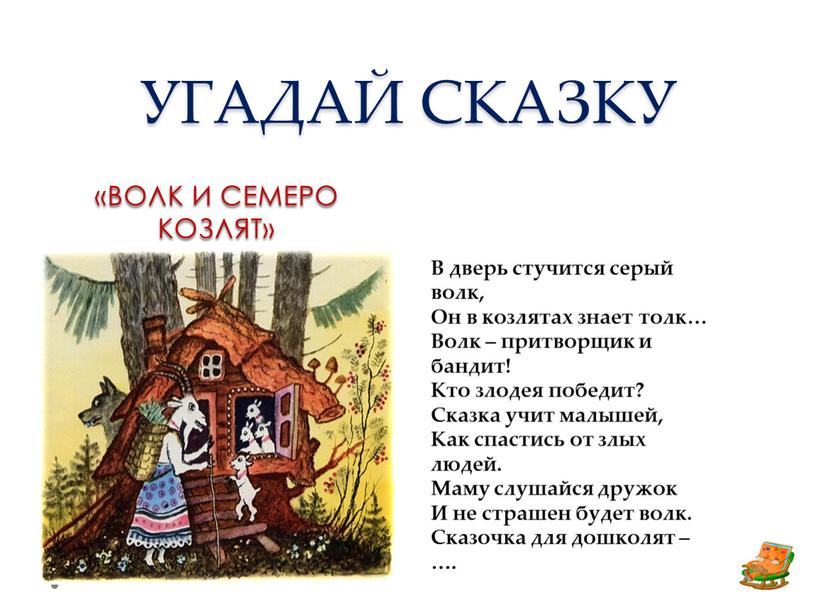 УГАДАЙ СКАЗКУ «ВОЛК И СЕМЕРО КОЗЛЯТ»