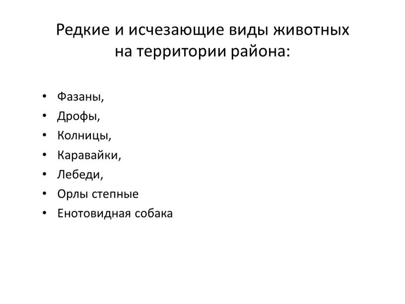 Редкие и исчезающие виды животных на территории района: