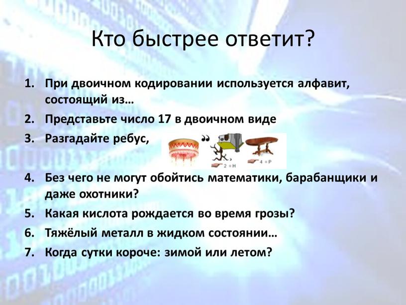 Кто быстрее ответит? При двоичном кодировании используется алфавит, состоящий из…