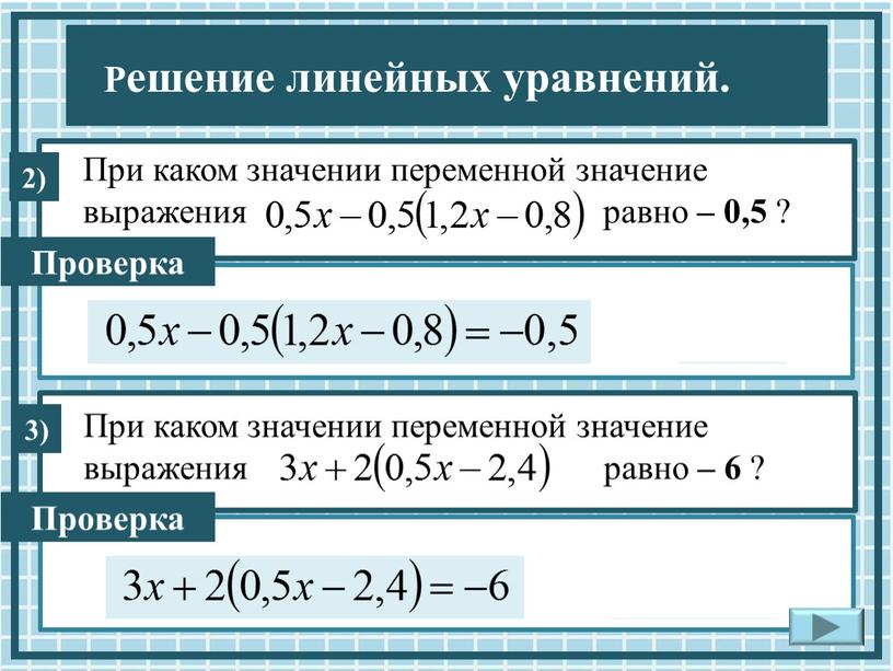 Проверка При каком значении переменной значение выражения равно – 0,5 ?