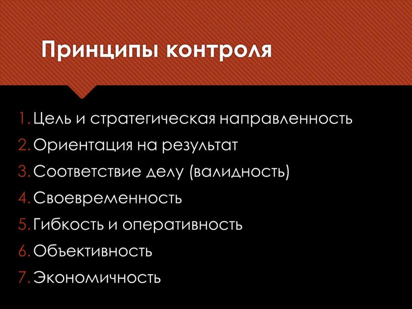 Принципы контроля Цель и стратегическая направленность