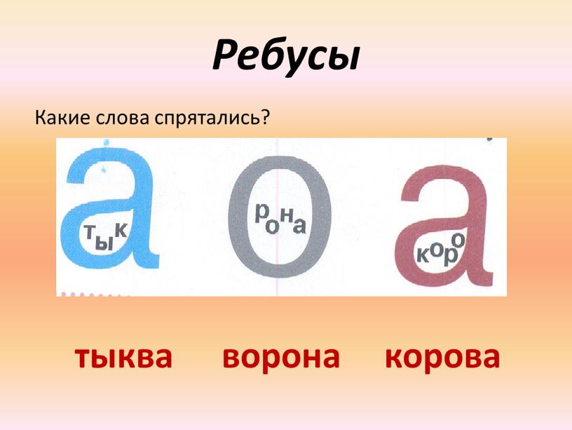 Ребусы Какие слова спрятались? тыква ворона корова