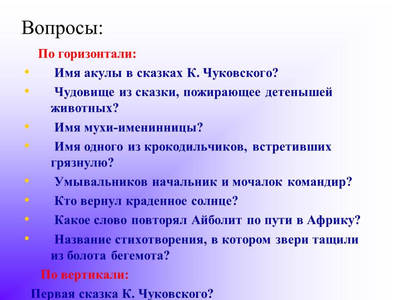 Вопросы: По горизонтали: Имя акулы в сказках