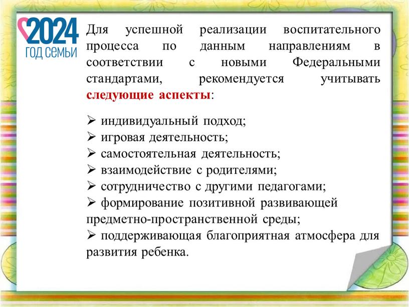 Для успешной реализации воспитательного процесса по данным направлениям в соответствии с новыми