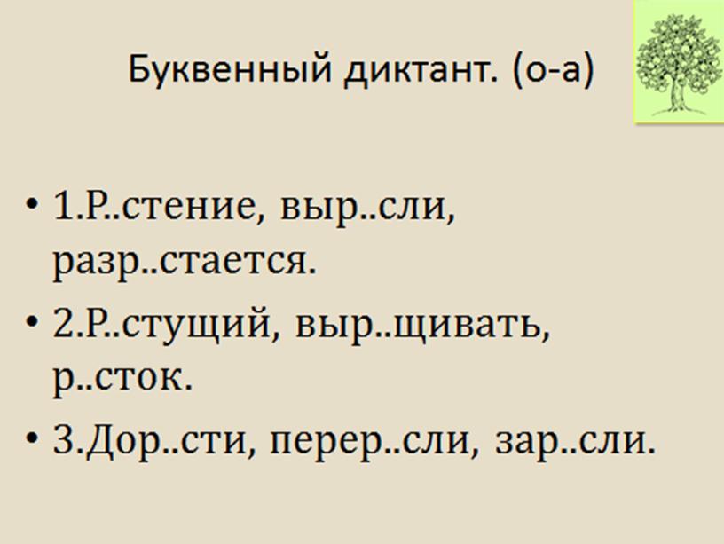 Презентация "Правописание корней с чередованием"