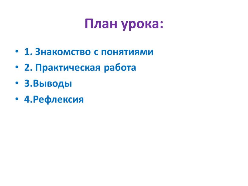 План урока: 1. Знакомство с понятиями 2