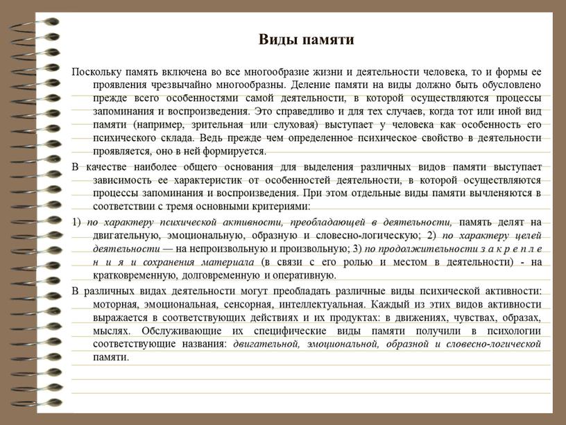 Виды памяти Поскольку память включена во все многообразие жизни и деятельности человека, то и формы ее проявления чрезвычайно многообразны