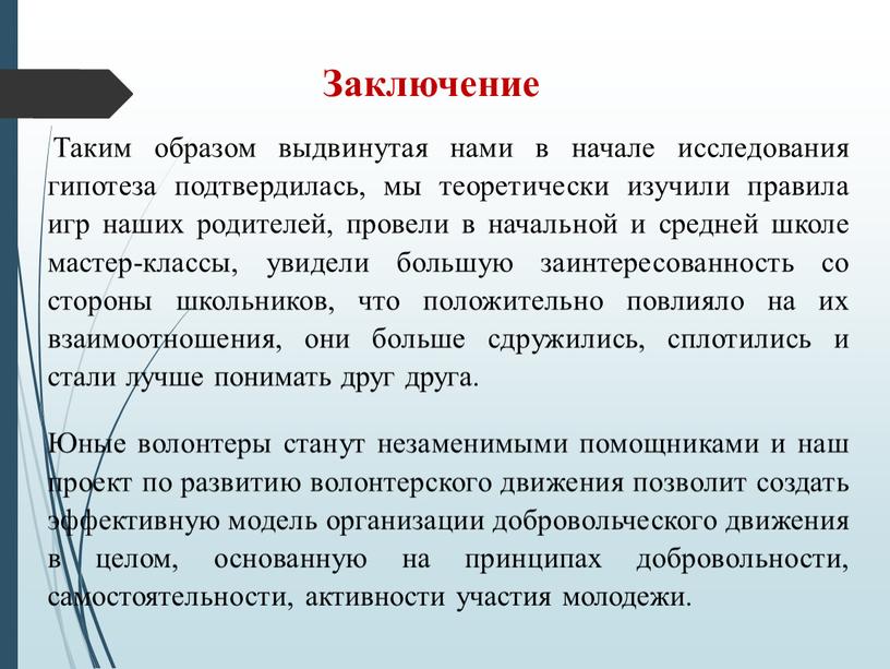 Таким образом выдвинутая нами в начале исследования гипотеза подтвердилась, мы теоретически изучили правила игр наших родителей, провели в начальной и средней школе мастер-классы, увидели большую…