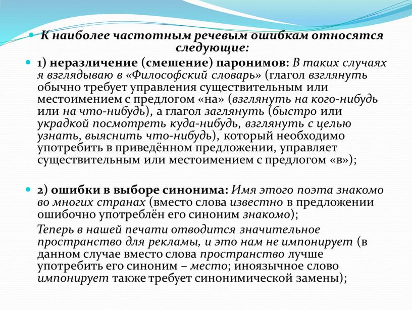 К наиболее частотным речевым ошибкам относятся следующие: 1) неразличение (смешение) паронимов: